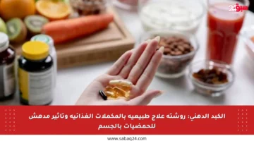 الكبد الدهني: روشتة علاج طبيعية بالمكملات الغذائية وتأثير مدهش للحمضيات بالجسم